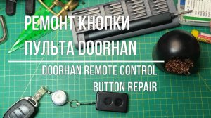 Пульт DoorHan - замена кнопки