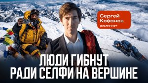 Альпинист Сергей Кофанов: «С 8000 спасаются единицы. Я отговариваю людей идти на Эверест».