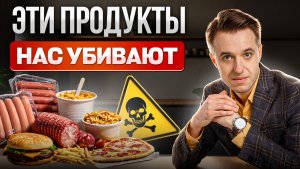 Как ультраобработанная еда и полуфабрикаты нас убивают?
