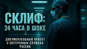 Код 112 / 24 часа в шоке