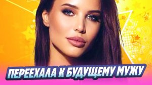 Решетова вместе с сыном переехала к будущему мужу 🔥 Новости Шоу-Бизнеса