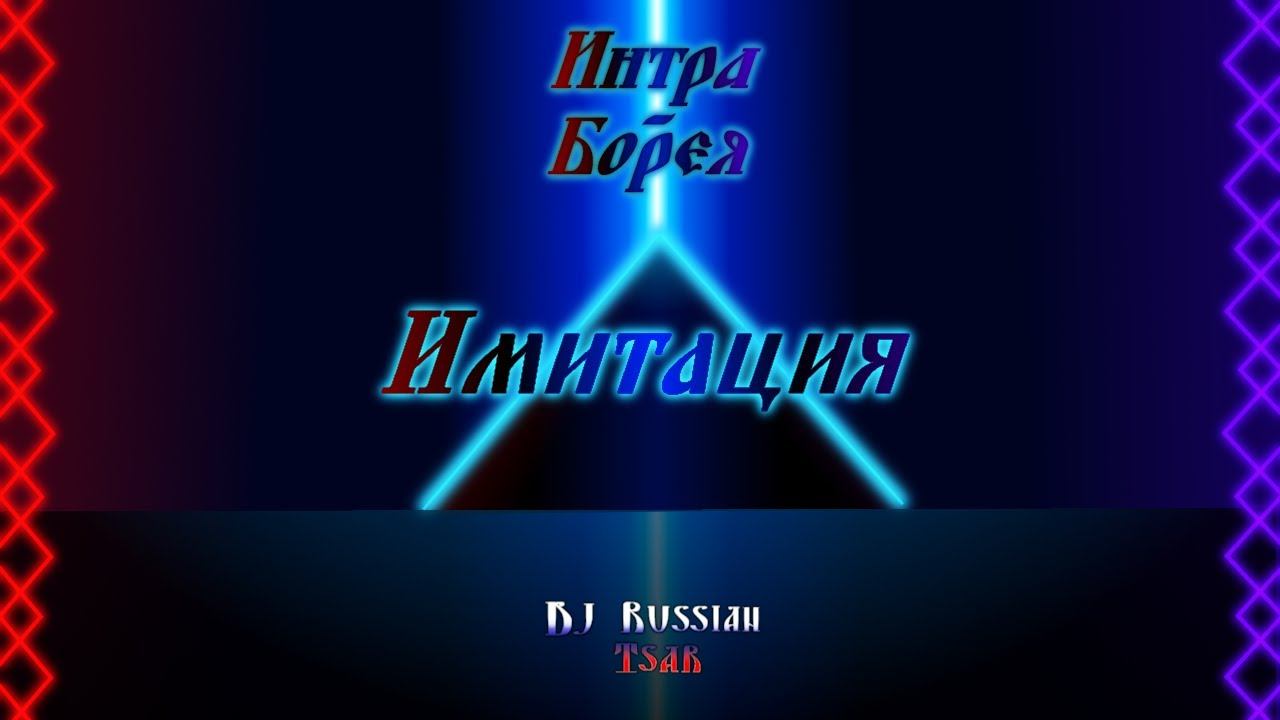DJ Russian Tsar - Имитация (Official Audio)