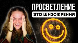❗️Будь осторожен экспериментируя с сознанием (+ключи к Просветлению)
