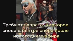 Требуют запрета: Киркоров снова в центре спора после новогоднего эфира