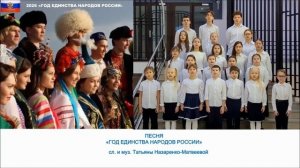 Песня _Год единства народов России_( сл. и муз. Т. Назаренко-Матвеевой). Хор _Школьные годы_ ОЛГ