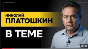 “Клинтон 26 раз летал на личном самолёте Эпштейна!” / Кому мстит Трамп и зачем ему Куба? | ПЛАТОШКИН