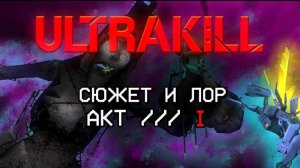 СЮЖЕТ И ЛОР | ULTRAKILL ACT I