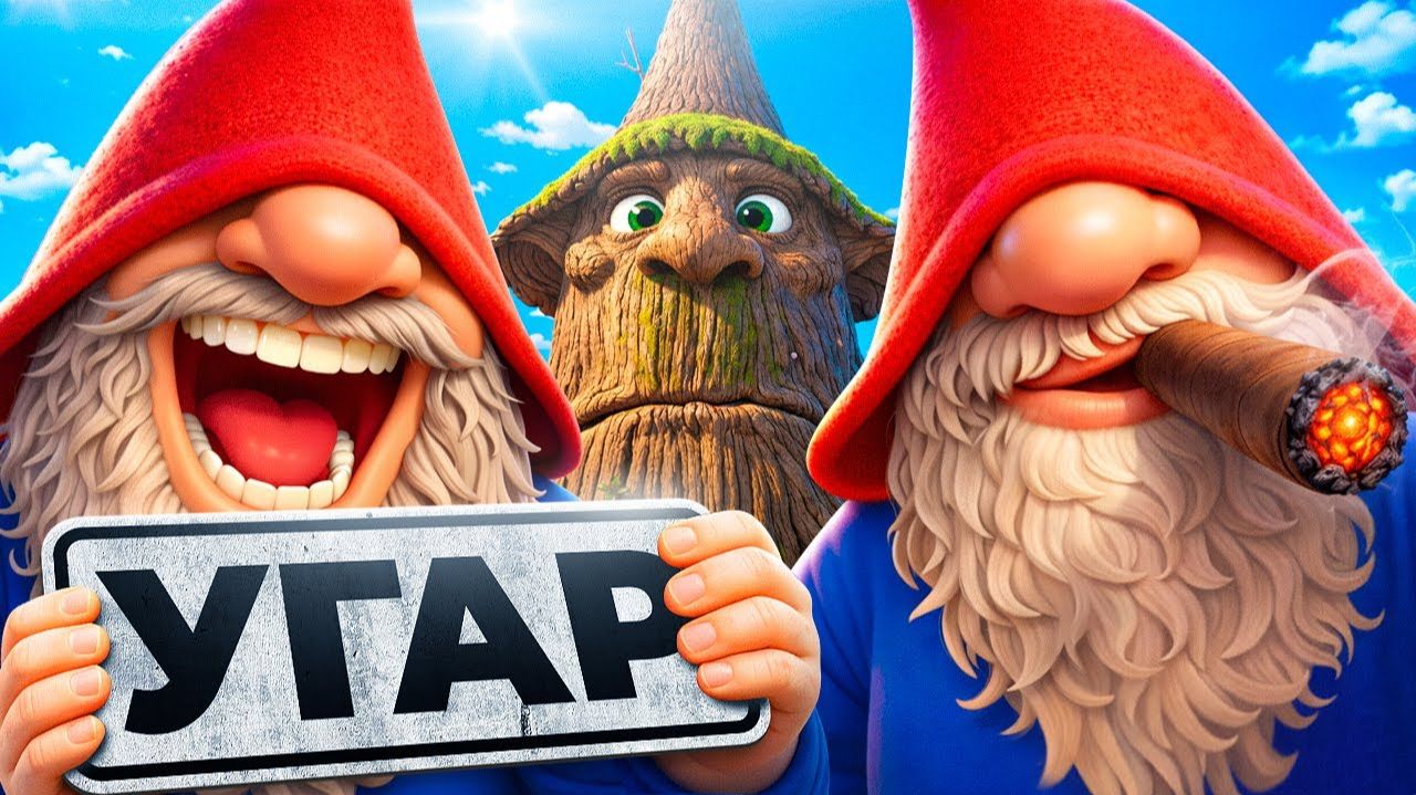 Короткие Придурки (Burglin Gnomes) смотреть онлайн