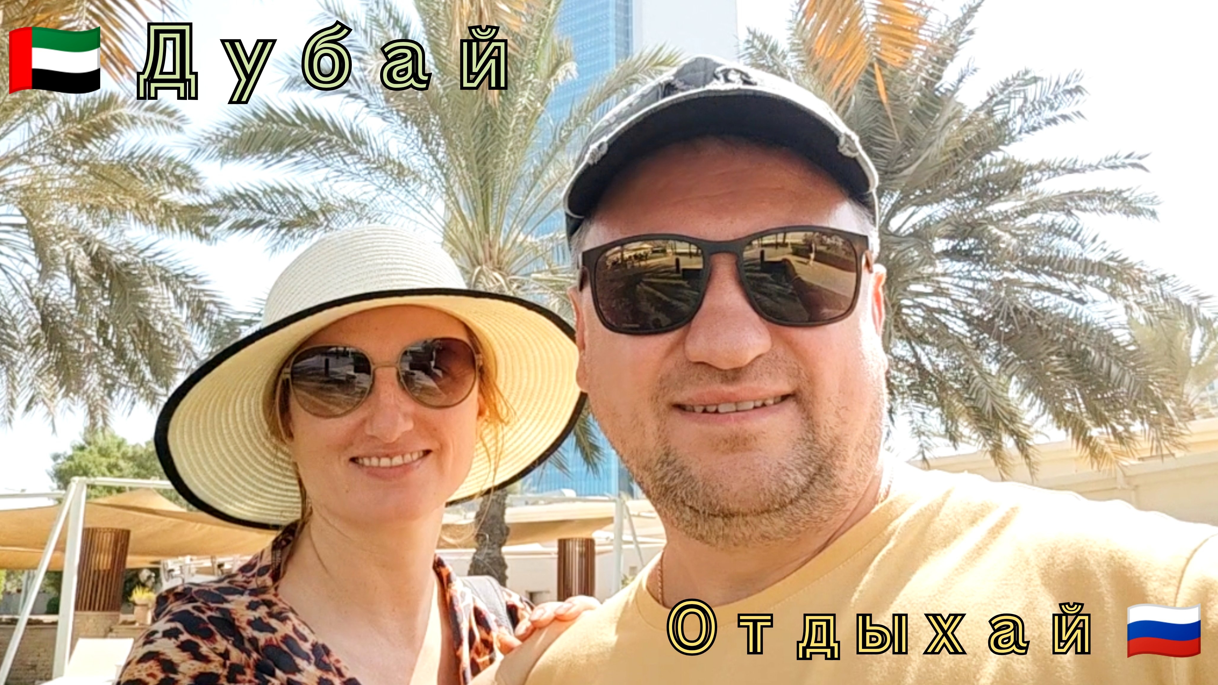 #199 🔥 ОАЭ изнутри 🇦🇪 Пляж, море 🌊 новый отель 🏨 room tour + Абу-Даби и Самый большой #МОЛЛ # смотреть онлайн