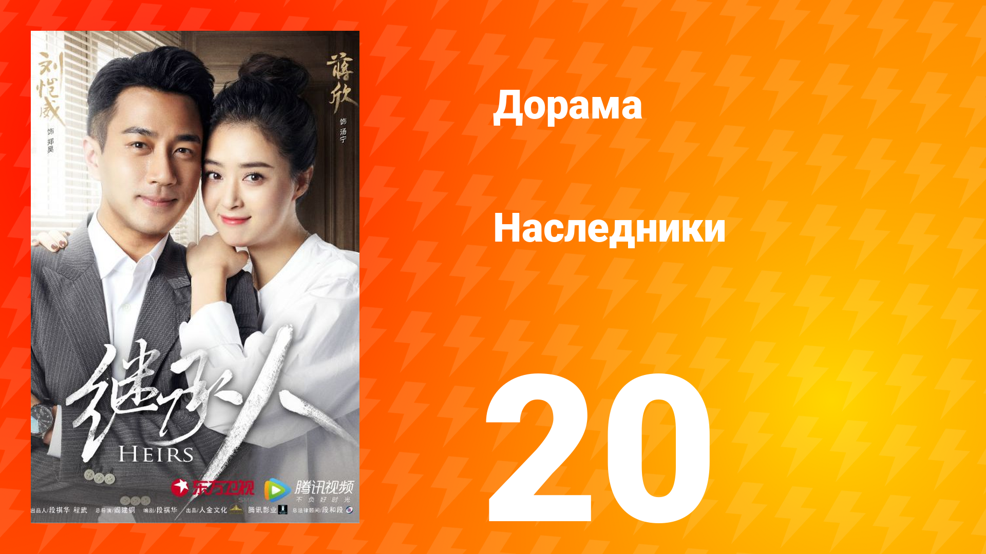 Наследники 1 сезон 20 серия