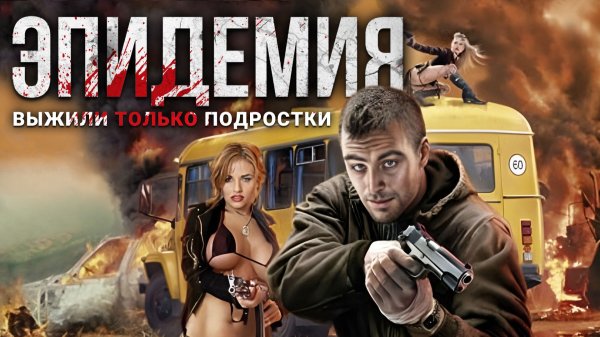 ЭПИДЕМИЯ. Выжили только подростки. Аудиокнига. Фантастика, постапокалиптика.