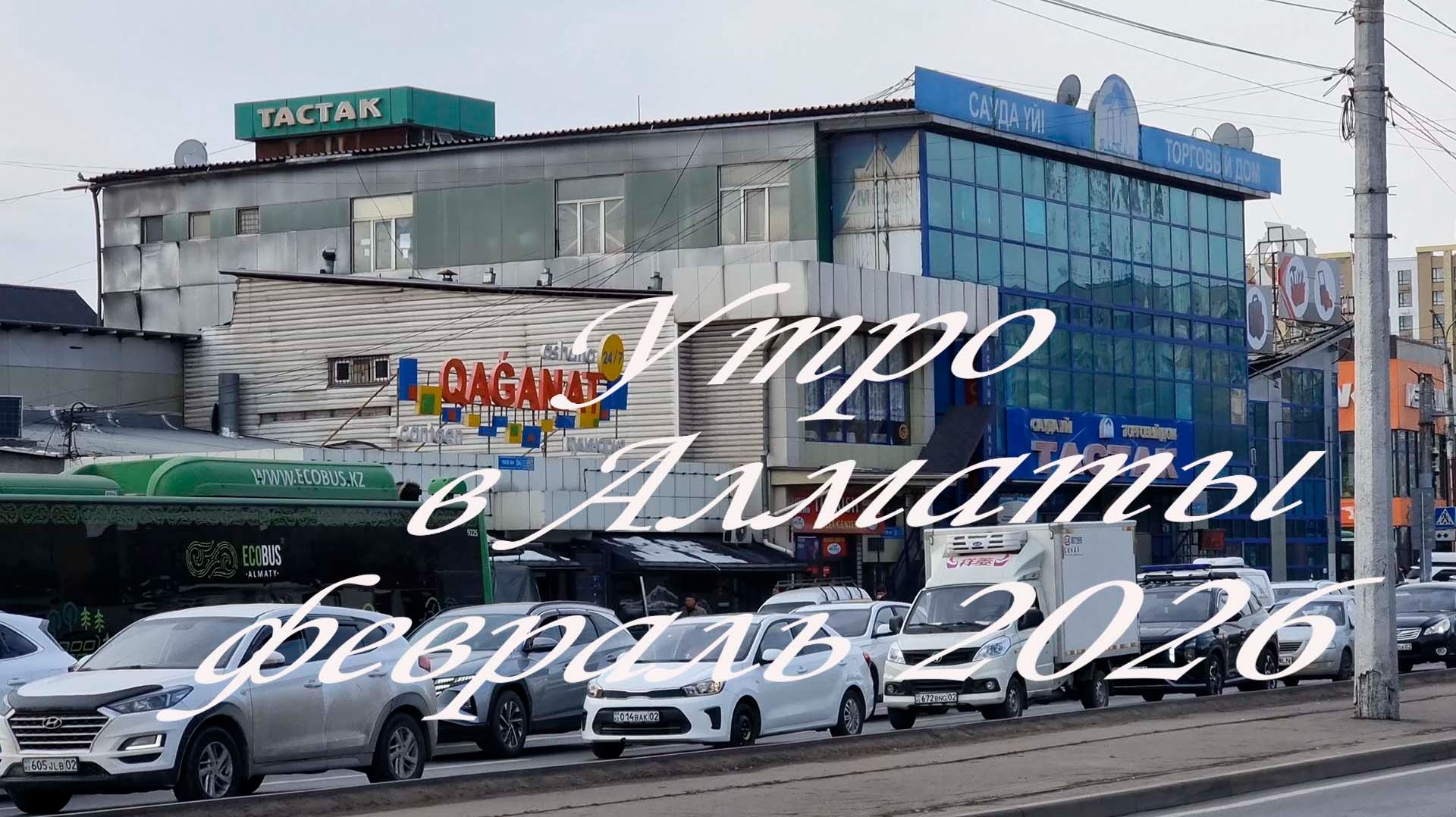 Утренняя прогулка по Алматы. февраль 2026 смотреть онлайн