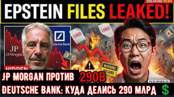 ВСЕ КОНЧЕНО: JP Morgan против Deutsche Bank: кто скрыл 290 миллиардов долларов?