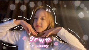 grwm в школу из телеграмма