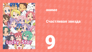 Счастливая звезда 9 серия «Просто чувство» (аниме-сериал, 2007)