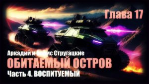 Аудиокнига «ОБИТАЕМЫЙ ОСТРОВ». Часть 4. «ВОСПИТУЕМЫЙ». Глава 17. Аркадий и Борис Стругацкие
