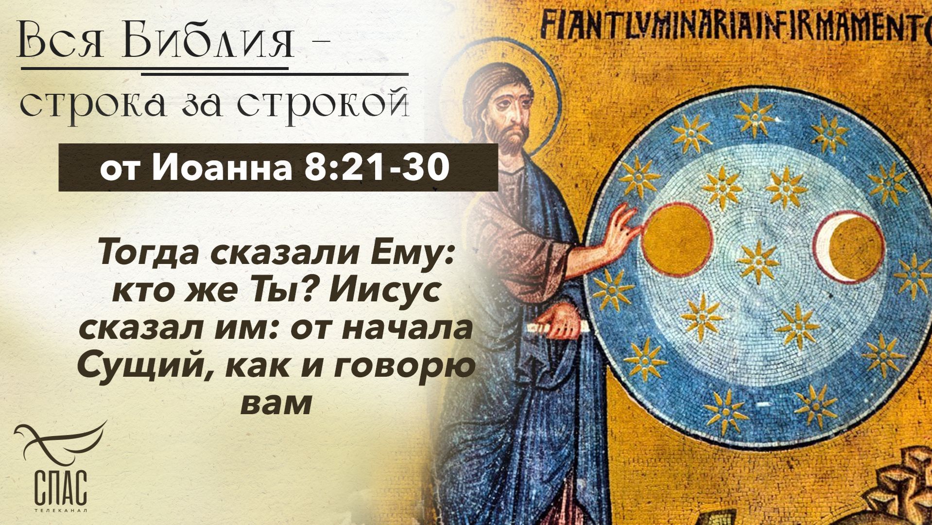 Евангелие от Иоанна 8:21-30 / Вся Библия строка за строкой смотреть онлайн