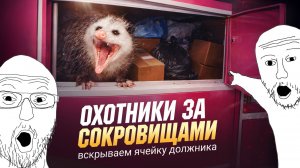 Вскрываем кладовую за неуплату. Что нашли внутри?