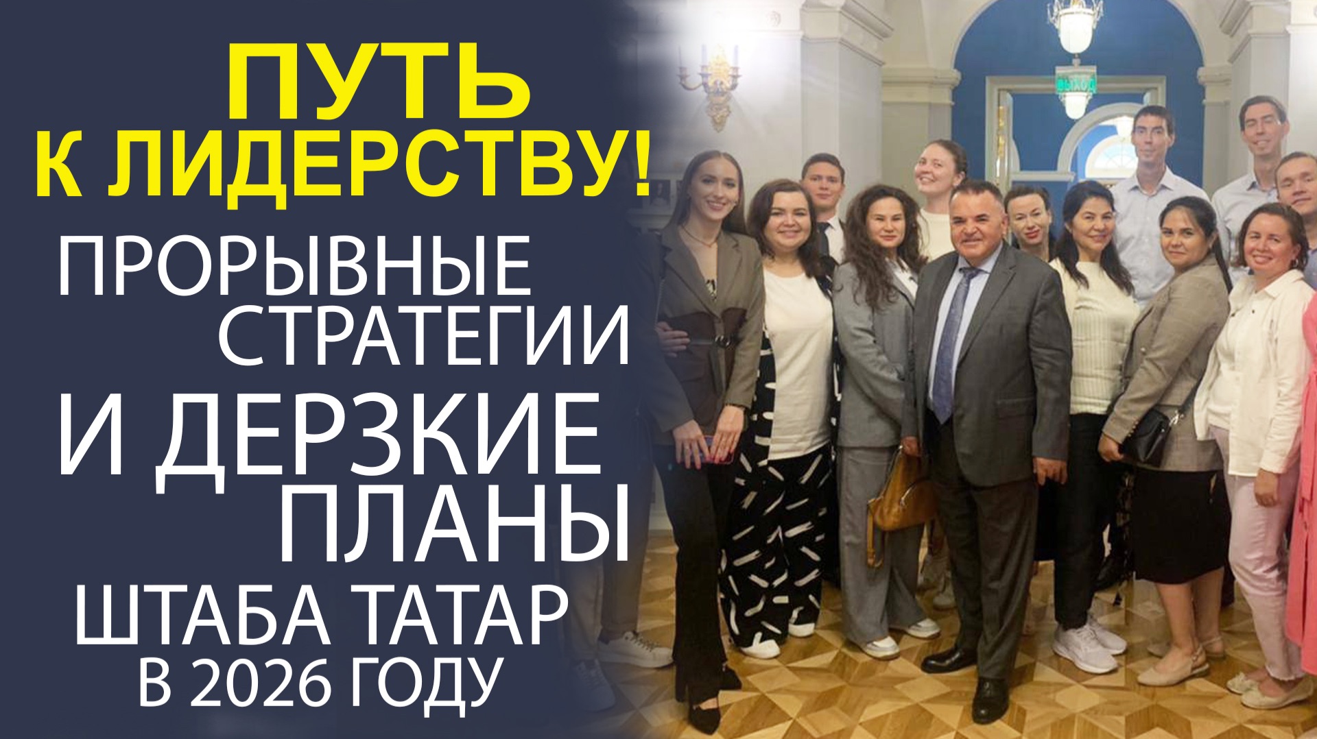 ВЗГЛЯД В БУДУЩЕЕ! ВДОХНОВЛЯЮЩИЕ ПЕРСПЕКТИВЫ РАЗВИТИЯ ШТАБА ТАТАР В 2026 ГОДУ. МОЩНЫЙ ПРОГНОЗ! смотреть онлайн