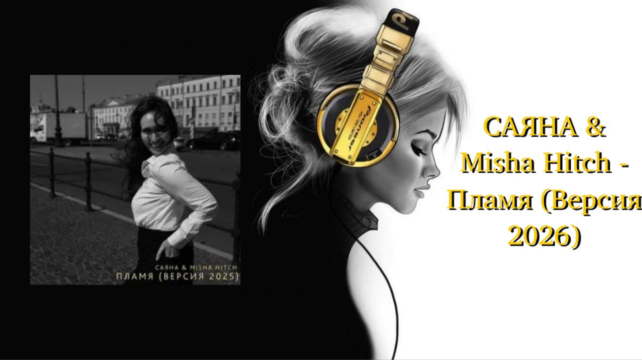 САЯНА & Misha Hitch - Пламя (Версия 2026)