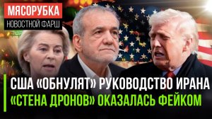 Трамп решил «сменить» начальство Ирана || «Стена дронов» стала утопией || ЕС «развели» на 150 лямов