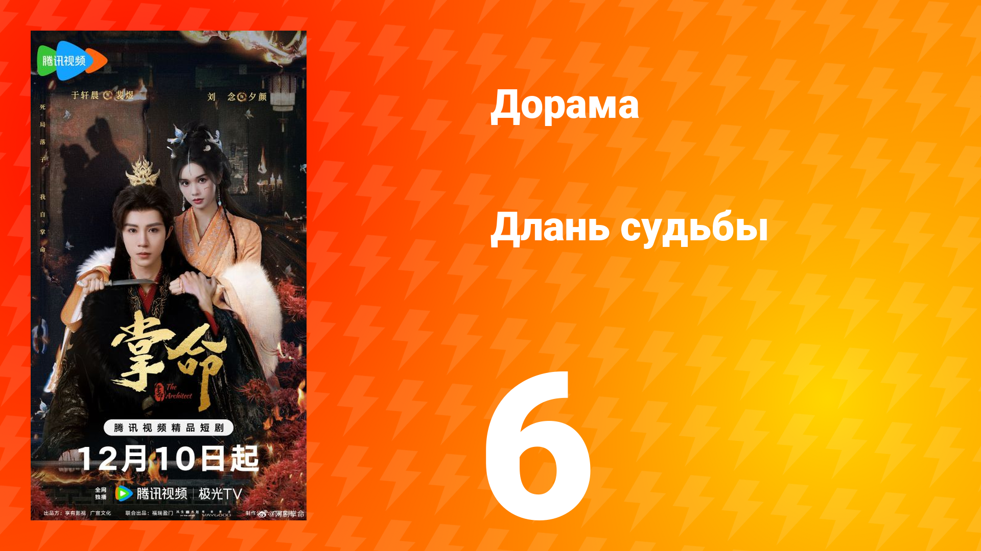 Длань судьбы 6 серия смотреть онлайн