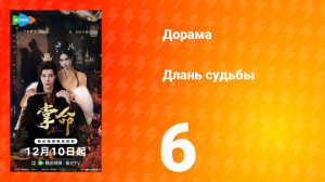 Длань судьбы 6 серия