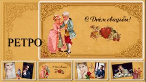 В РЕТРО СТИЛИ  -ВАЛЕНТИН ДЕНЬ  - СВАДЬБА - Retro