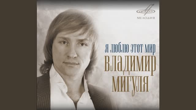 А МНЕ НЕ НАДО ОТ ТЕБЯ. ВЛАДИМИР МИГУЛЯ.