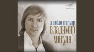А МНЕ НЕ НАДО ОТ ТЕБЯ. ВЛАДИМИР МИГУЛЯ.