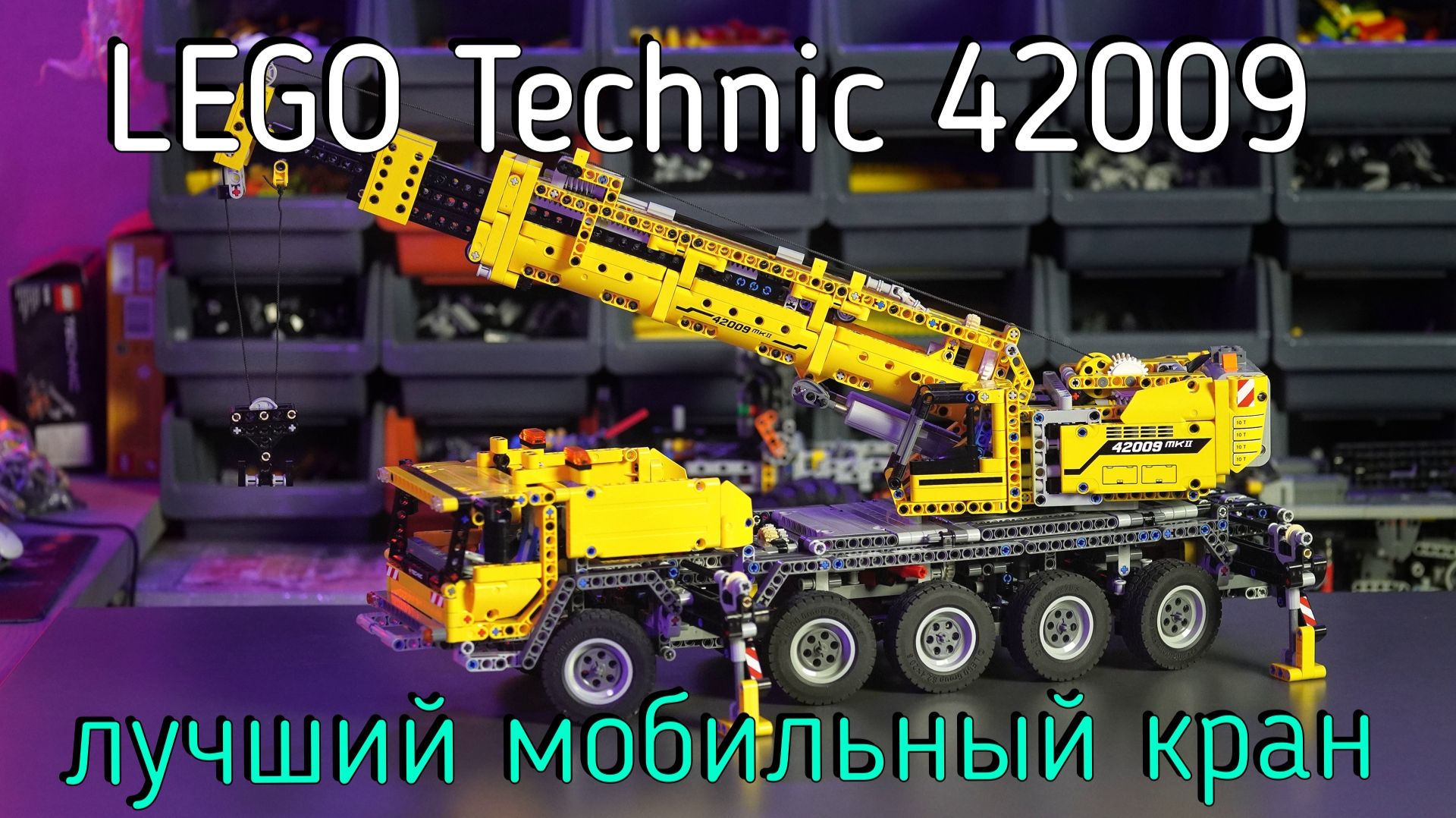 LEGO Technic  - 42009 Mobile Crane MK II обзор
