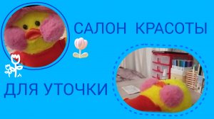Салон красоты для Уточки Полины✨️