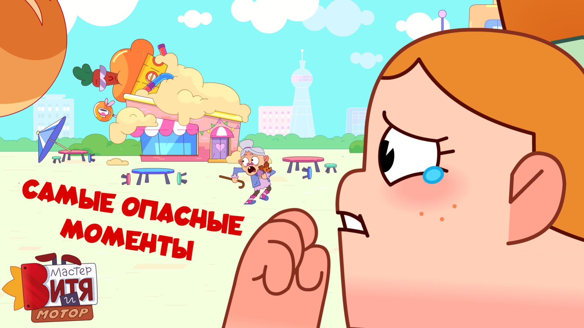 Самые опасные моменты / Мастер Витя и Мотор смотреть онлайн