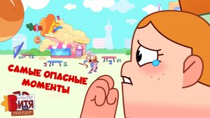 Самые опасные моменты / Мастер Витя и Мотор