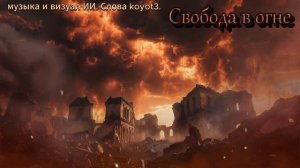 Свобода в огне./ Авторская песня/