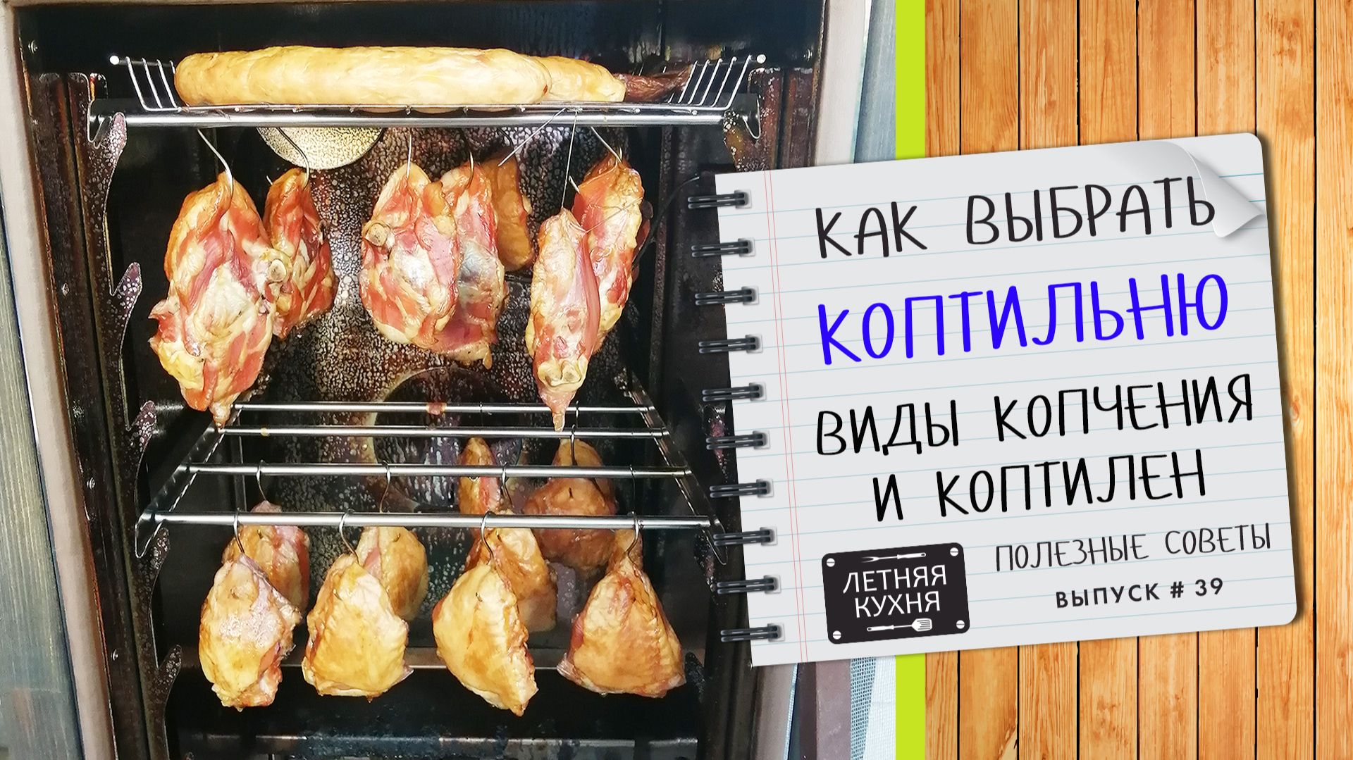 Как выбрать коптильню Виды копчения Виды коптилен Отличие горячего и холодного копчения