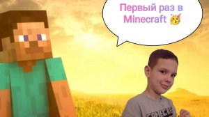 Первый раз играю в майнкрафт. Minecraft. Стрим. Костя_в_деле.