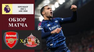 Арсенал - Сандерленд обзор матча