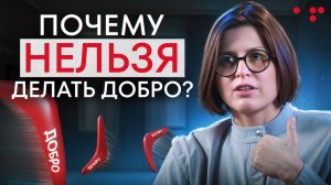 Почему нельзя делать добро