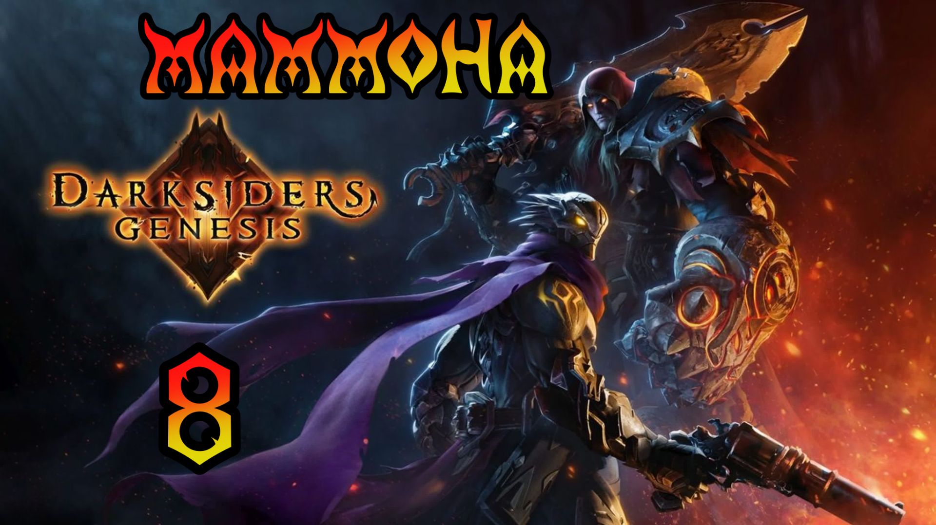 Darksiders: Genesis. Прохождение #8 Маммона смотреть онлайн