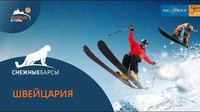 2020. Горнолыжные отели Швейцарии