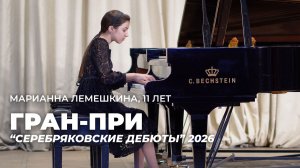 Марианна, 11 лет. Гран-при. "Серебряковские дебюты" 2026