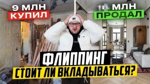 Флиппинг с нуля: Как сделать ДОРОГОЙ ремонт за копейки? / Купили за 9 млн