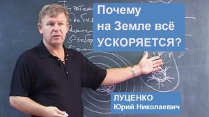 Почему на Земле ускоряются все процессы?
