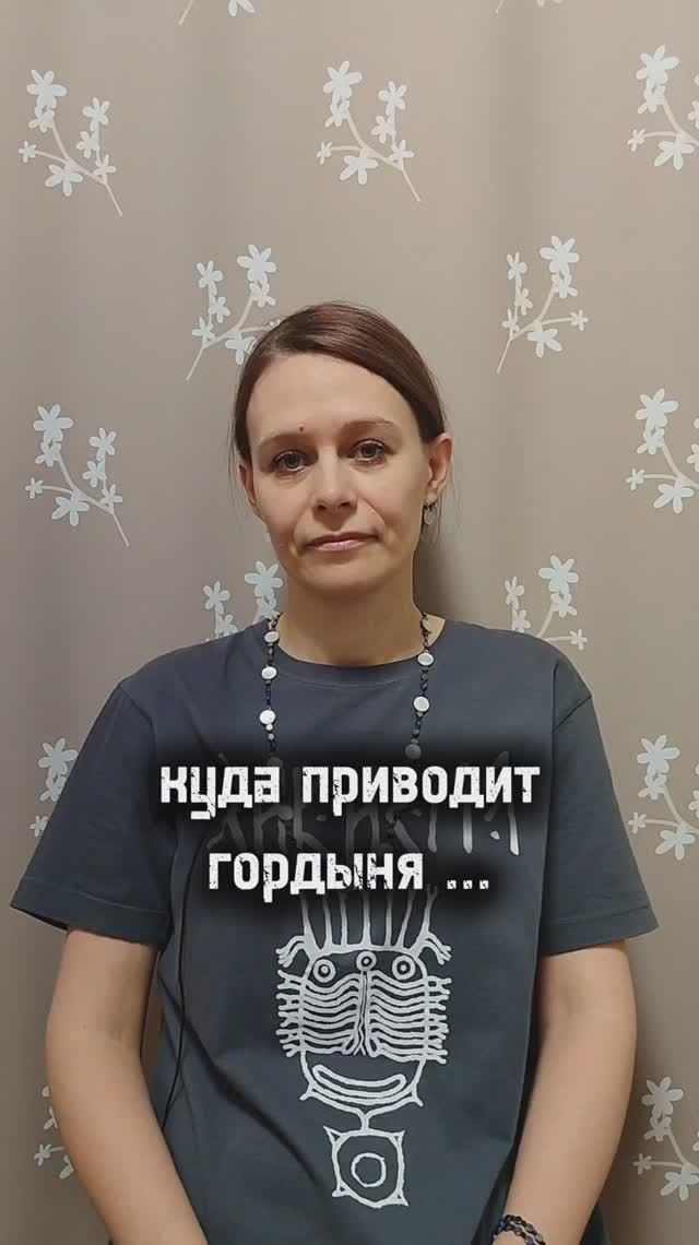 куда приводит гордыня