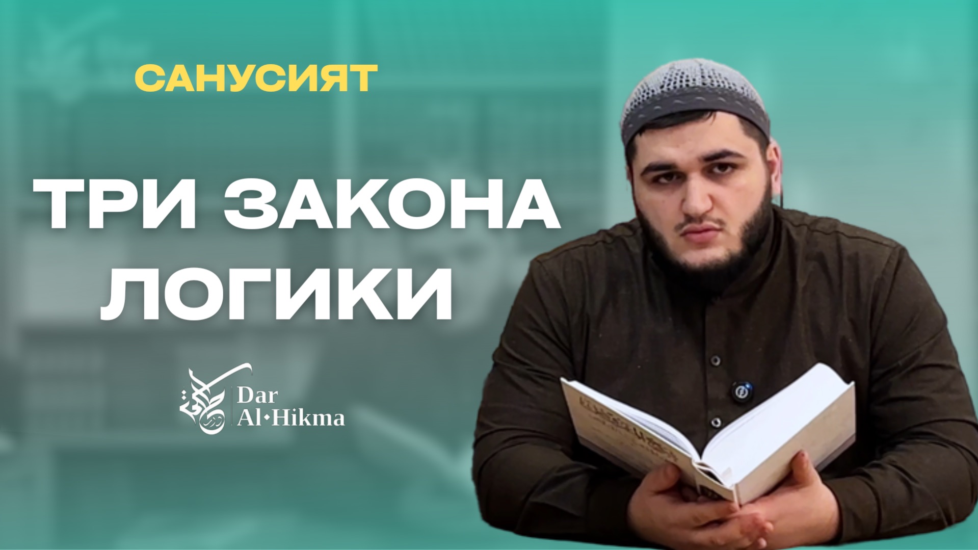 УРОК Nº15 ПО КНИГЕ «СУГРА» ТЕМА - «ТРИ ЗАКОНА ЛОГИКИ»