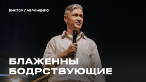 "Блаженны бодрствующие" Виктор Лавриненко - 01 февраля 2026