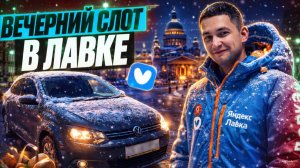 ЯНДЕКС ЛАВКА SUPER/ВЕЧЕРНИЙ СЛОТ В ДОСТАВКЕ/Работа курьером на своем автомобиле/Сколько заработал?