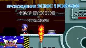 ПРОХОЖДЕНИЕ SONIC 1 FOREVER ЗА СОНИКА / ФИНАЛЬНАЯ ЧАСТЬ. SCRAP BRAIN ZONE И FINAL ZONE