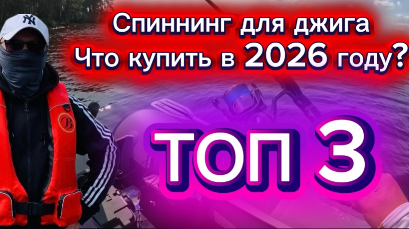 Лучший спиннинг для джига. смотреть онлайн